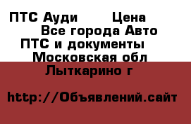  ПТС Ауди 100 › Цена ­ 10 000 - Все города Авто » ПТС и документы   . Московская обл.,Лыткарино г.